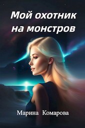Мой охотник на монстров
