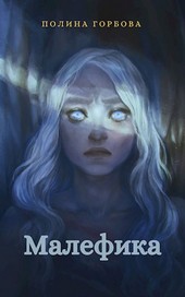 Малефика