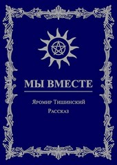 Мы вместе