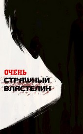 Очень Страшный Властелин