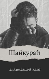 Шайкурай | 16+
