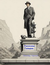 рассказы Гильдии