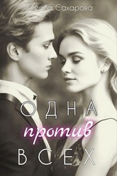 Одна против всех