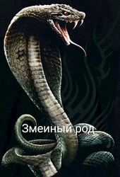 Змеиный род