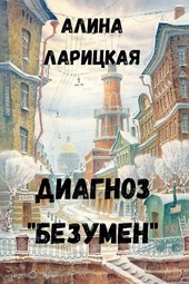 Диагноз Безумен
