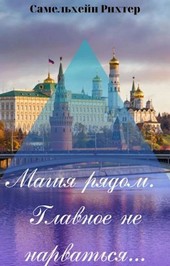 Магия рядом, главное не нарваться...(заморожено)