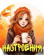 Настроения