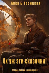 Ох уж эти сказочки...
