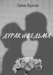 Дурак и ведьма