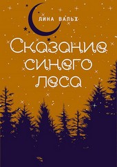 Сказание синего леса