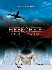 Небесные скитальцы