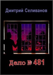 Дело № 481