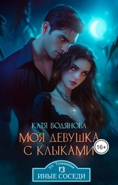 Моя девушка с клыками