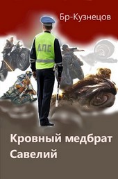 Кровный медбрат Савелий