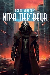 Игра Мертвеца