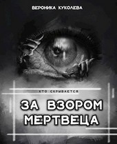 За взором мертвеца