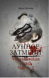 Лунное затмение. Убывающая Луна.