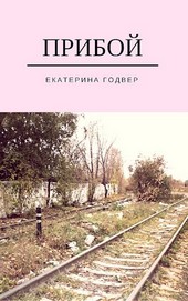 Прибой