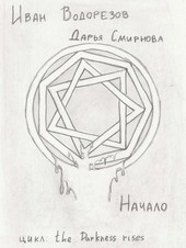 Начало