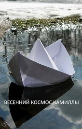 Весенний космос Камиллы