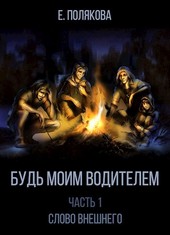 Будь моим Водителем. Часть 1. Слово Внешнего