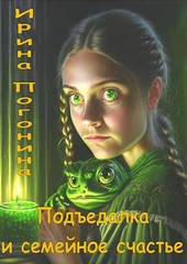 Подъедалка и семейное счастье