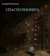 Спасти пионера