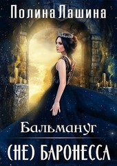 Бальмануг. (не) Баронесса