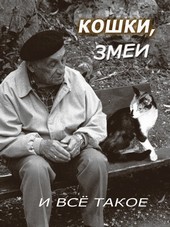 Кошки, змеи... и всё такое