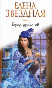 Город драконов Книга первая