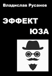 Эффект Юза