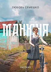 Манюня