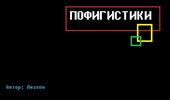 Пофигистики