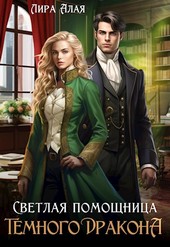 Светлая помощница темного дракона