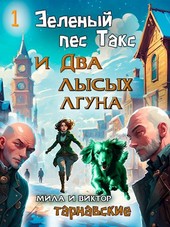 Зеленый пес Такс и Два лысых лгуна. Часть 1