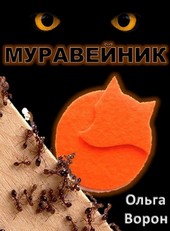 Муравейник