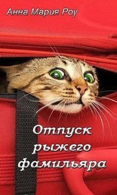 Отпуск рыжего фамильяра