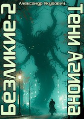Безликие-2: Тени Агиона