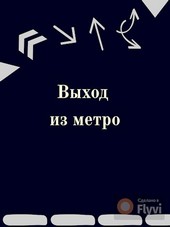 Выход из метро