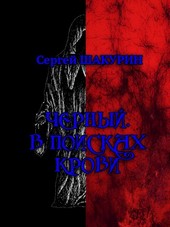 Чёрный. В поисках крови