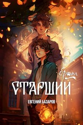 Старший брат