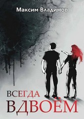 Всегда вдвоём