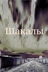 Шакалы