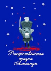 Рождество Алисанды