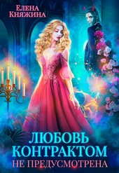 К черту! или Любовь контрактом не предусмотрена
