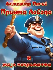 Прошка Лебеда и жезл некроманта