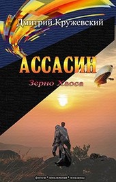 Ассасин: Зерно Хаоса