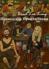 Лепреконы. Книга 1. Ирландские приключения