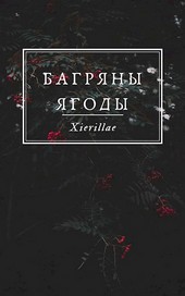 Багряны ягоды