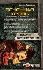 Огненная кровь  (авторская редакция)